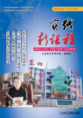 实践新课程 月刊 2012年10期(电子杂志)(仅适用PC阅读)