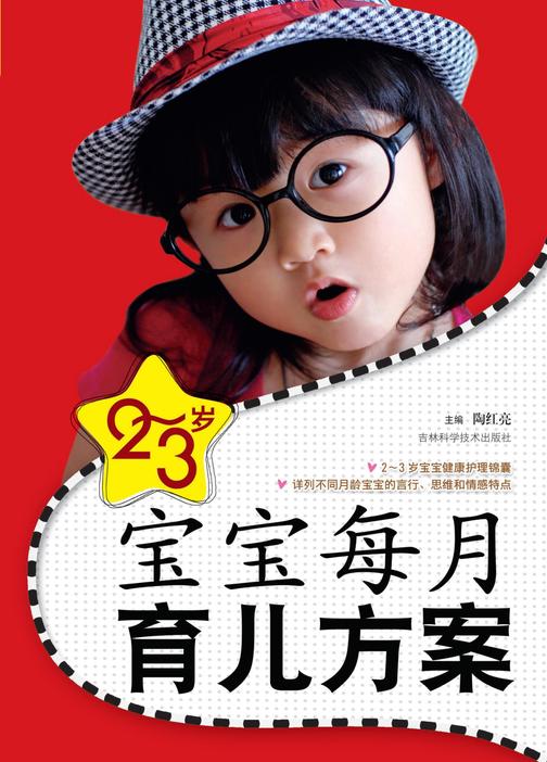 2-3岁宝宝每月育儿方案