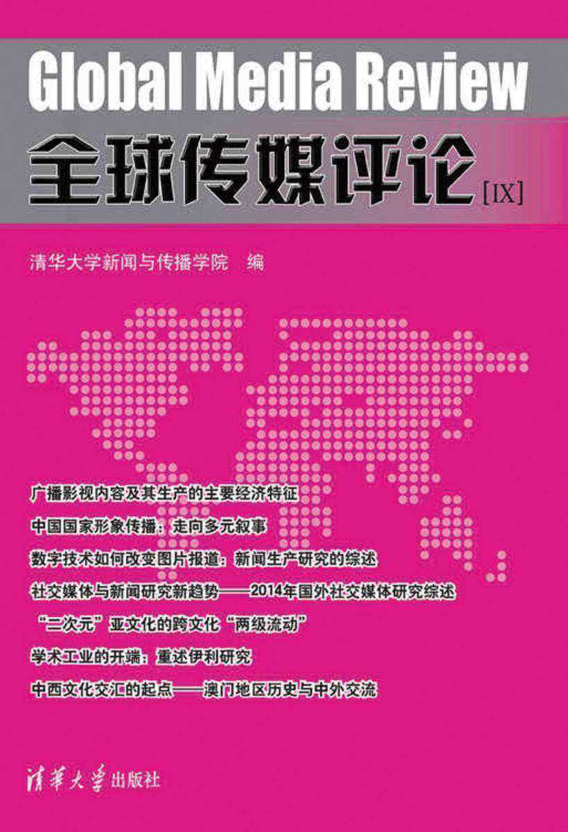 全球传媒评论(Ⅸ)