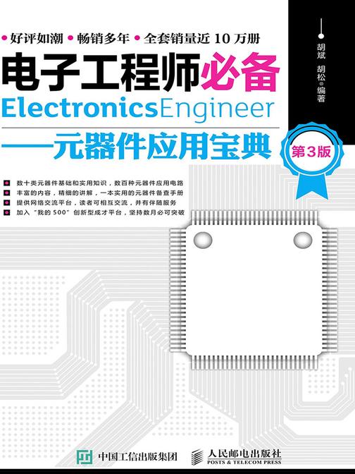 电子工程师——元器件应用宝典(第3版)