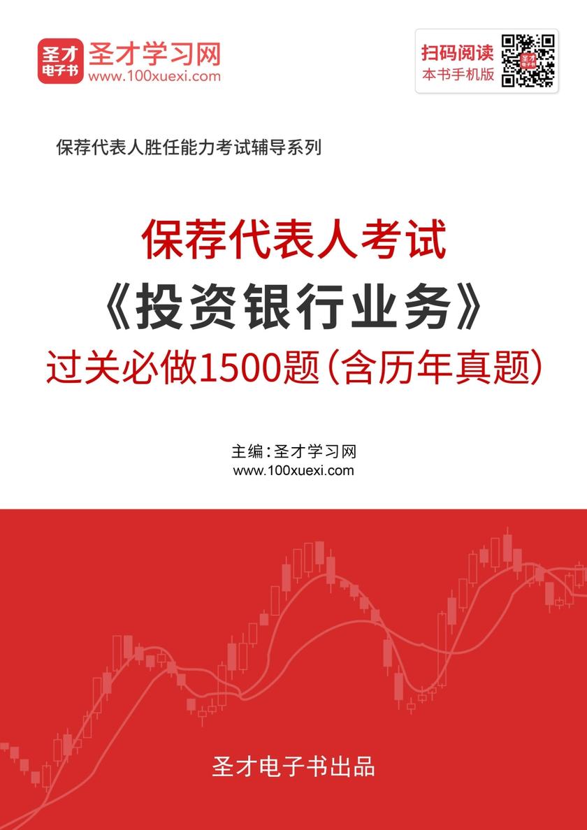 2019年保荐代表人考试《投资银行业务》过关必做1500题（含历年真题）