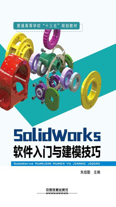 SolidWorks软件入门与建模技巧