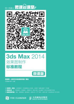 3ds Max 2014效果图制作标准教程(微课版)