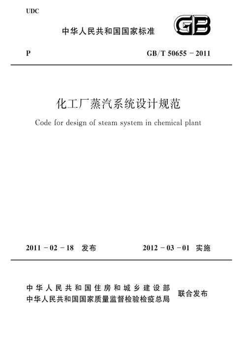 GB/T 50655-2011化工厂蒸汽系统设计规范