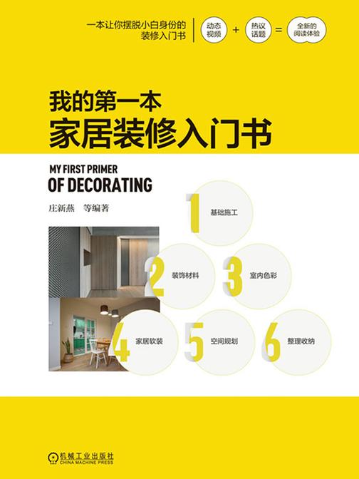 我的*一本家居装修入门书