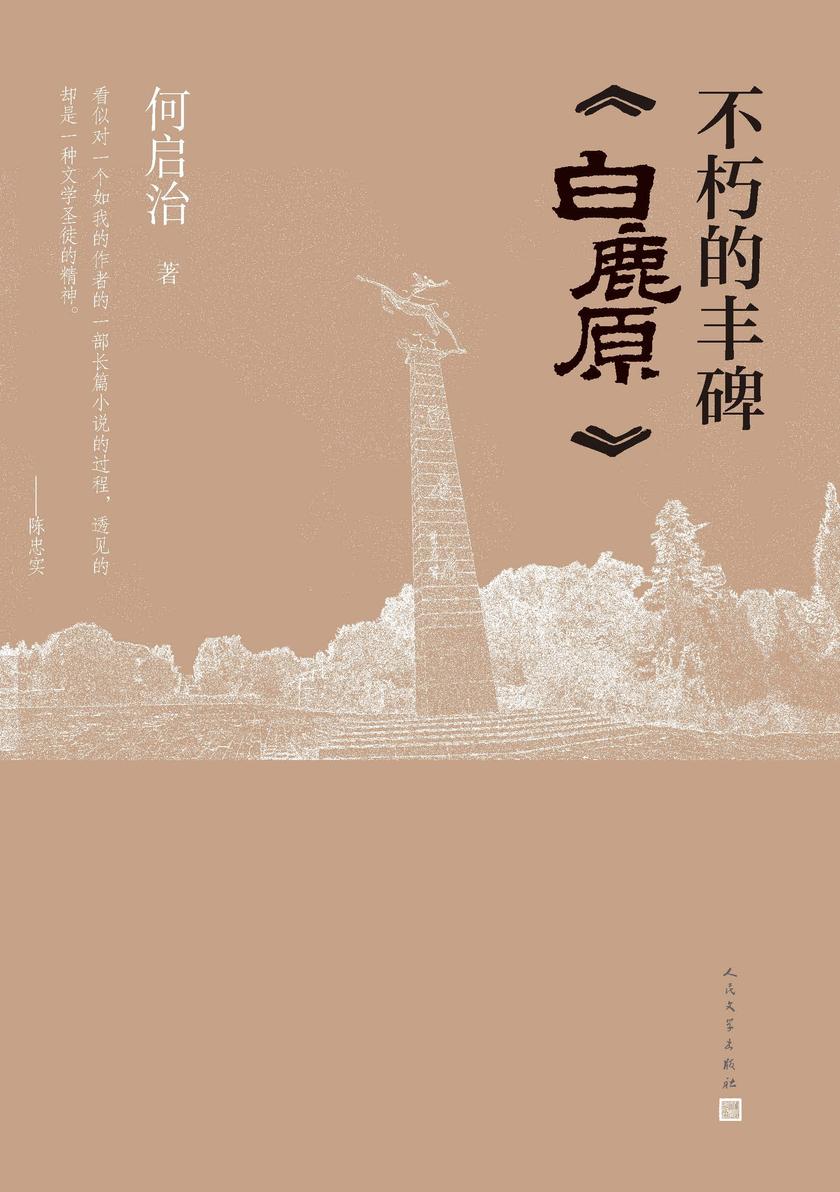 不朽的丰碑:《白鹿原》