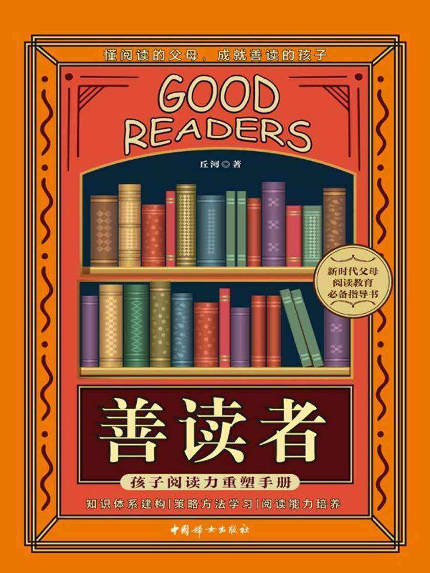 善读者:孩子阅读力重塑手册
