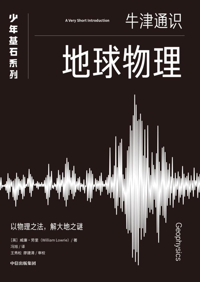 地球物理(牛津少年基石·科学小黑书)