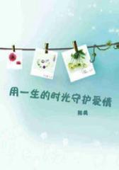 用一生的时光守护爱情