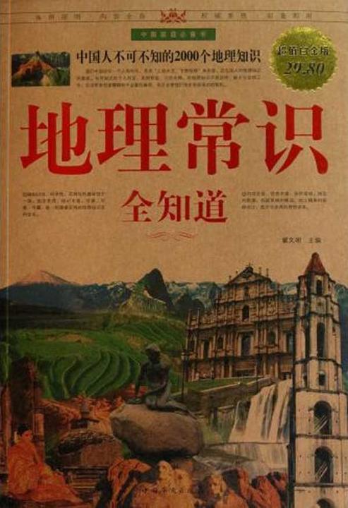 地理常识全知道