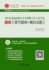 2016年重庆农村商业银行公开招聘工作人员考试题库【章节题库＋模拟试题】