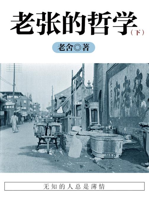 老舍经典：老张的哲学(下)