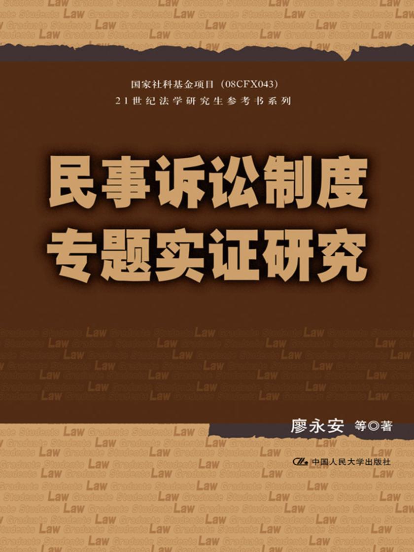 民事诉讼制度专题实证研究(21世纪法学研究生参考书系列)