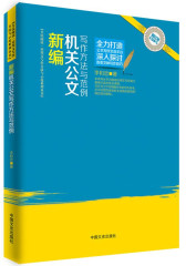 新编机关公文写作方法与范例(全民阅读·应用文写作方法与示范系列丛书）(试读本)