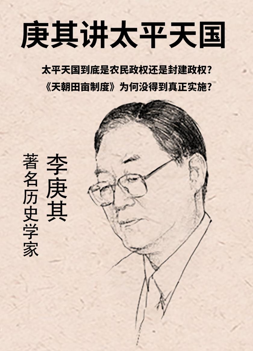 第28集 太平天国到底是农民政权还是封建政权?《天朝田亩制度》为何没得到真正实施?(此商品为视频课程)