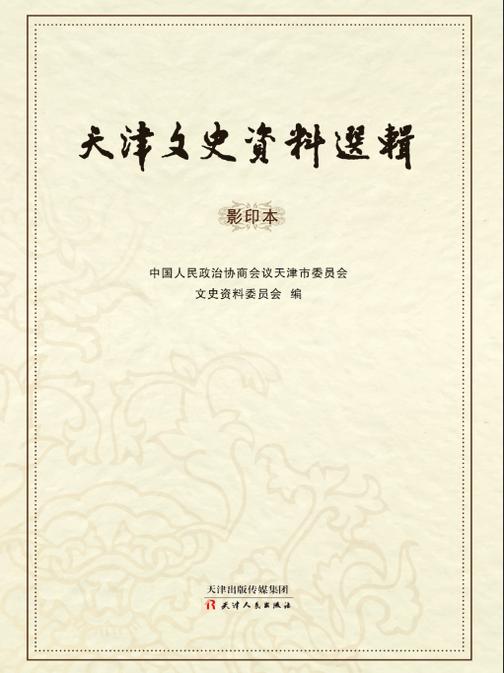 天津文史资料选辑(影印本)第99辑