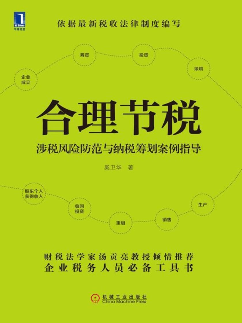 合理节税:涉税风险防范与纳税筹划案例指导