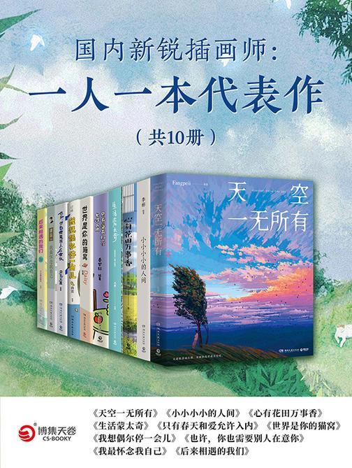 国内新锐插画师:一人一本代表作(共10册)