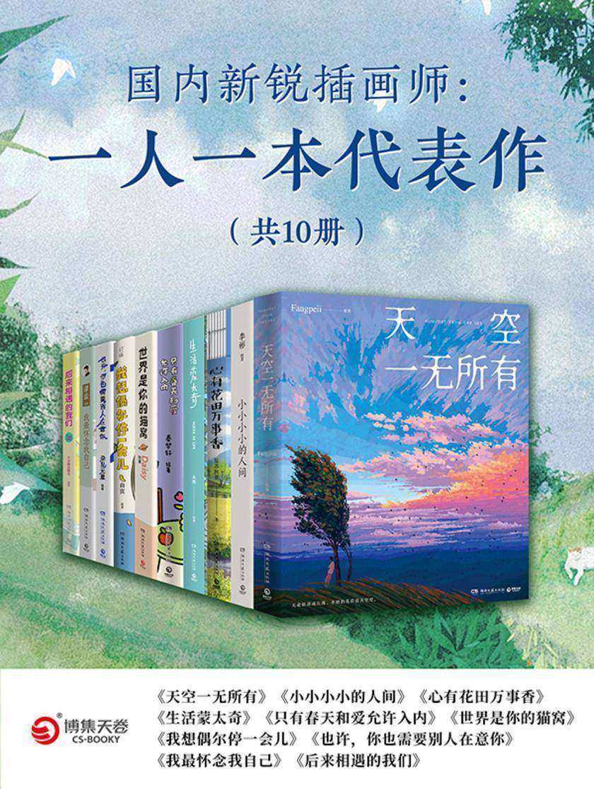 国内新锐插画师:一人一本代表作(共10册)