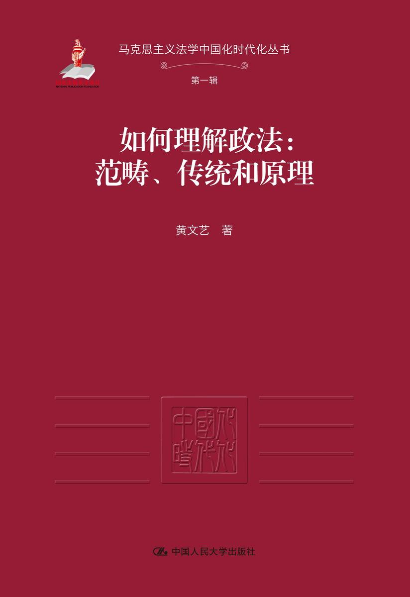 如何理解政法:范畴、传统和原理