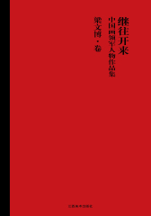 继往开来：中国画领军人物作品集.梁文博卷(仅适用PC阅读)