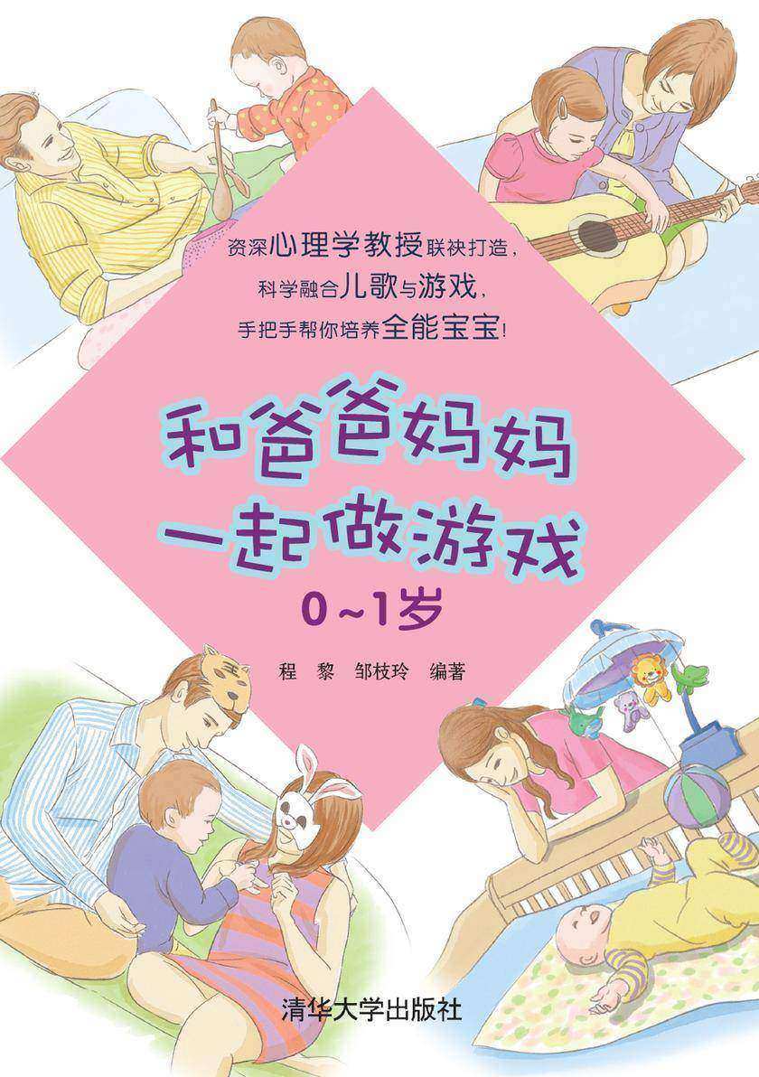 和爸爸妈妈一起做游戏(0-1岁)