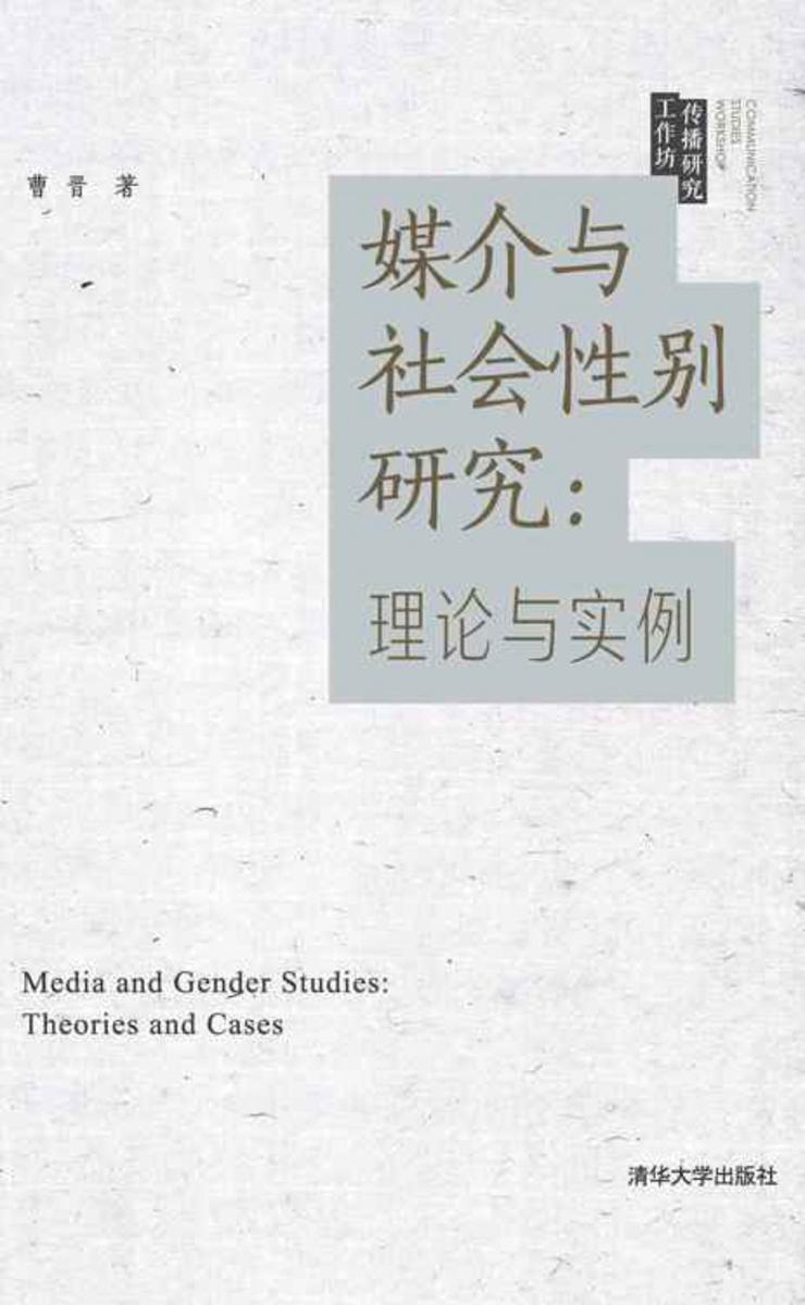媒介与社会性别研究：理论与实例