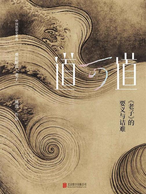 道可道：《老子》的要义与诘难(中国当代思想隐士熊逸，中国思想史系列，聚焦《老子》——一部几乎没有被真正理解过的奇书。)