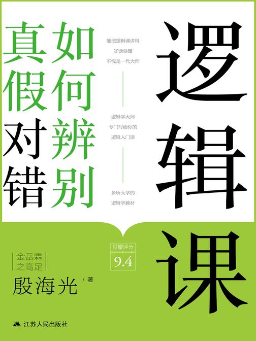 逻辑课:如何辨别真假对错(金岳霖的学生,李敖的老师,简明的逻辑思维训练)