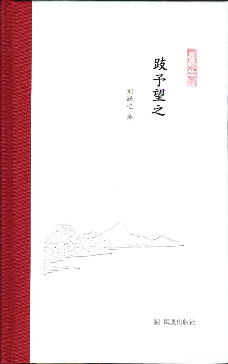 跂予望之(凤凰枝文丛)