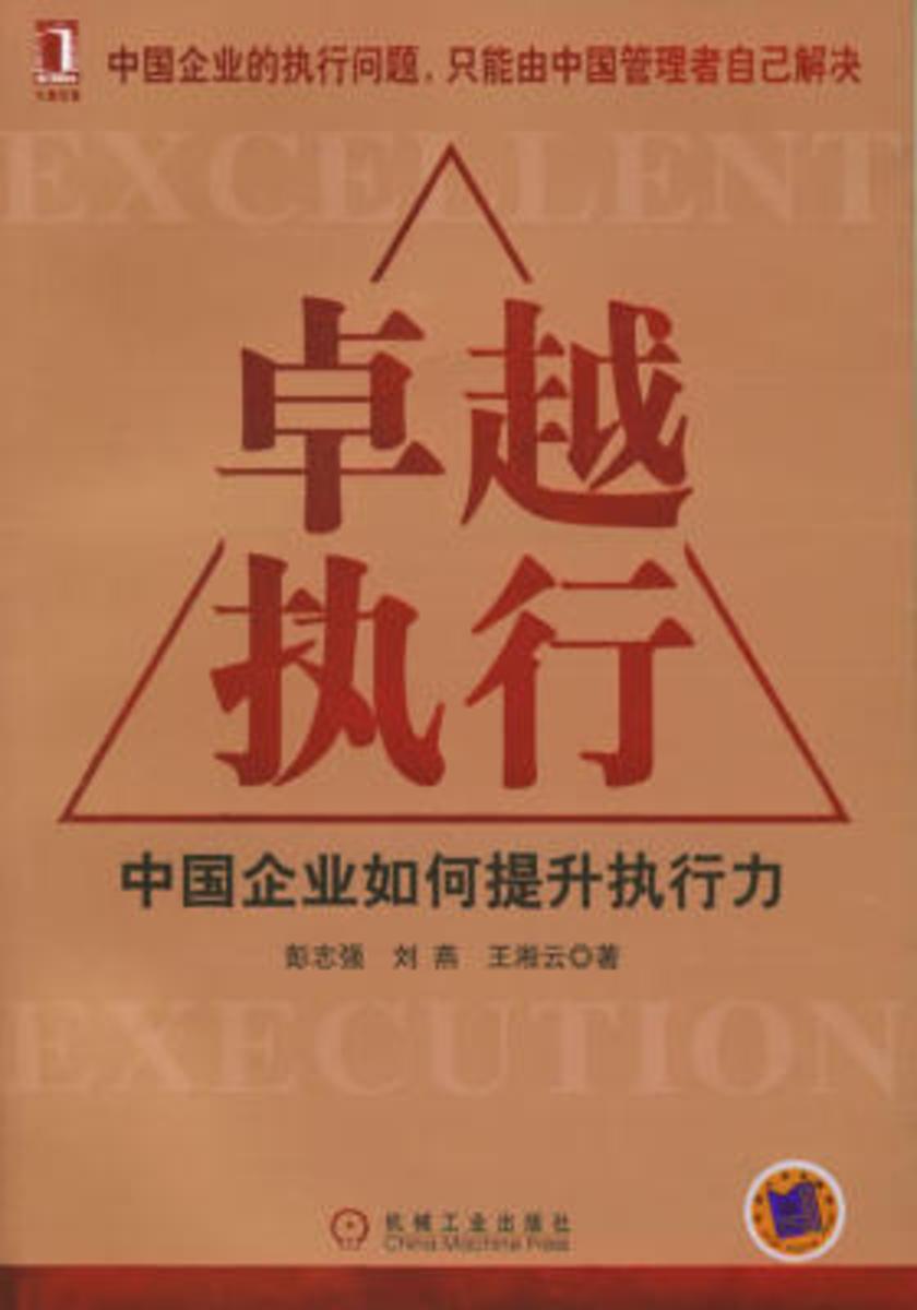 卓越执行——中国企业如何提升执行力