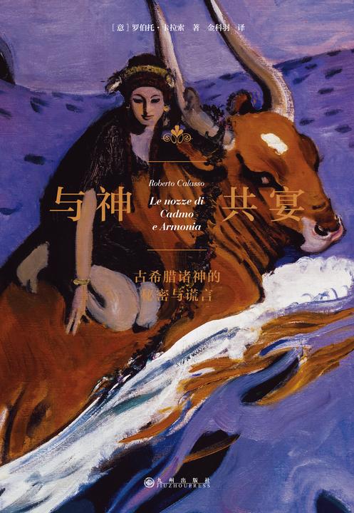 与神共宴:古希腊诸神的秘密与谎言