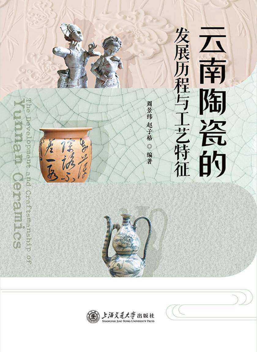 云南陶瓷的发展历程与工艺特征