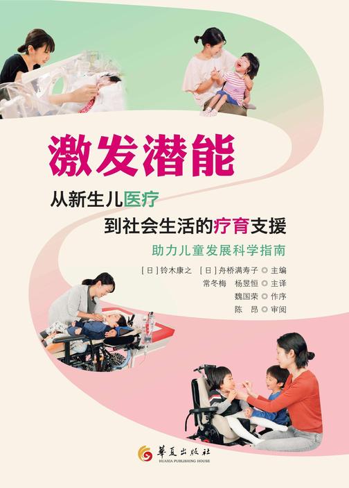 激发潜能:从新生儿医疗到社会生活的疗育支援