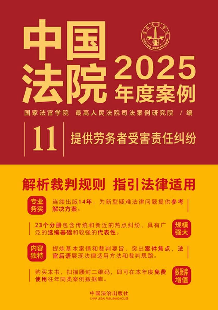 中国法院2025年度案例:提供劳务者受害责任纠纷