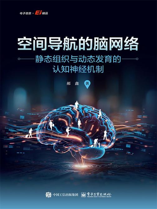 空间导航的脑网络:静态组织与动态发育的认知神经机制