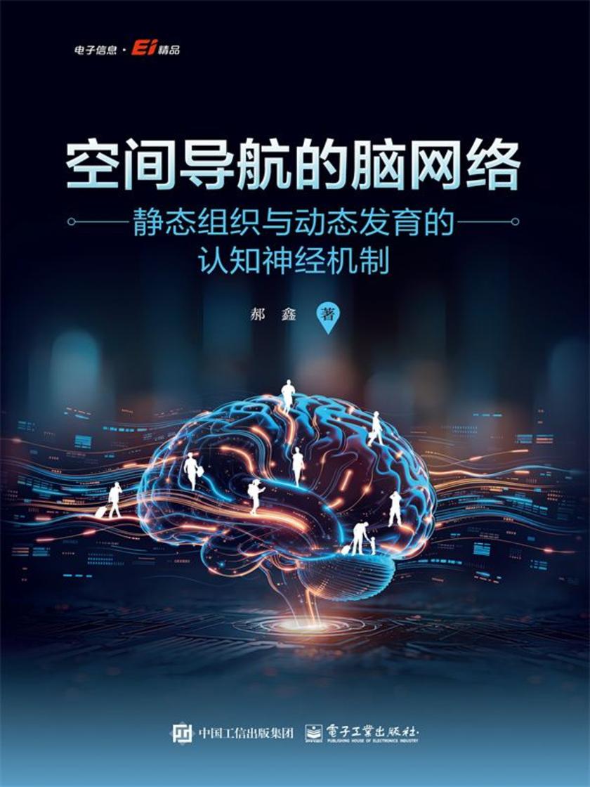 空间导航的脑网络:静态组织与动态发育的认知神经机制