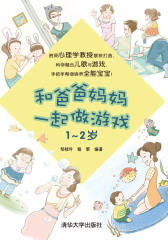 和爸爸妈妈一起做游戏(1-2岁)