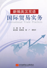 新编英汉双语国际贸易实务(仅适用PC阅读)