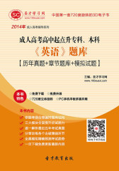 [3D电子书]圣才学习网·2014年成人高考专科起点升本科《英语》题库【历年真题＋章节题库＋模拟试题】(仅适用PC阅读)