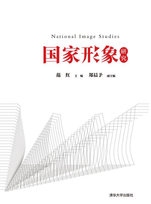 国家形象研究