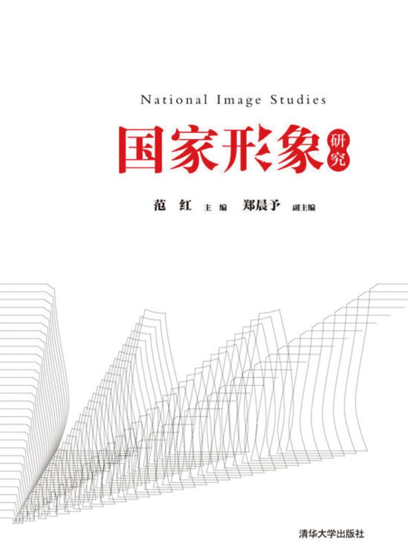 国家形象研究
