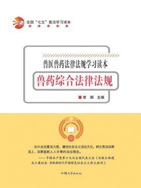 兽药综合法律法规