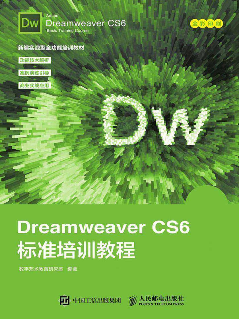 Dreamweaver CS6标准培训教程
