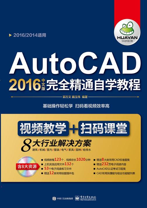 AutoCAD 2016中文版完全精通自学教程(上下册)(含DVD光盘1张)