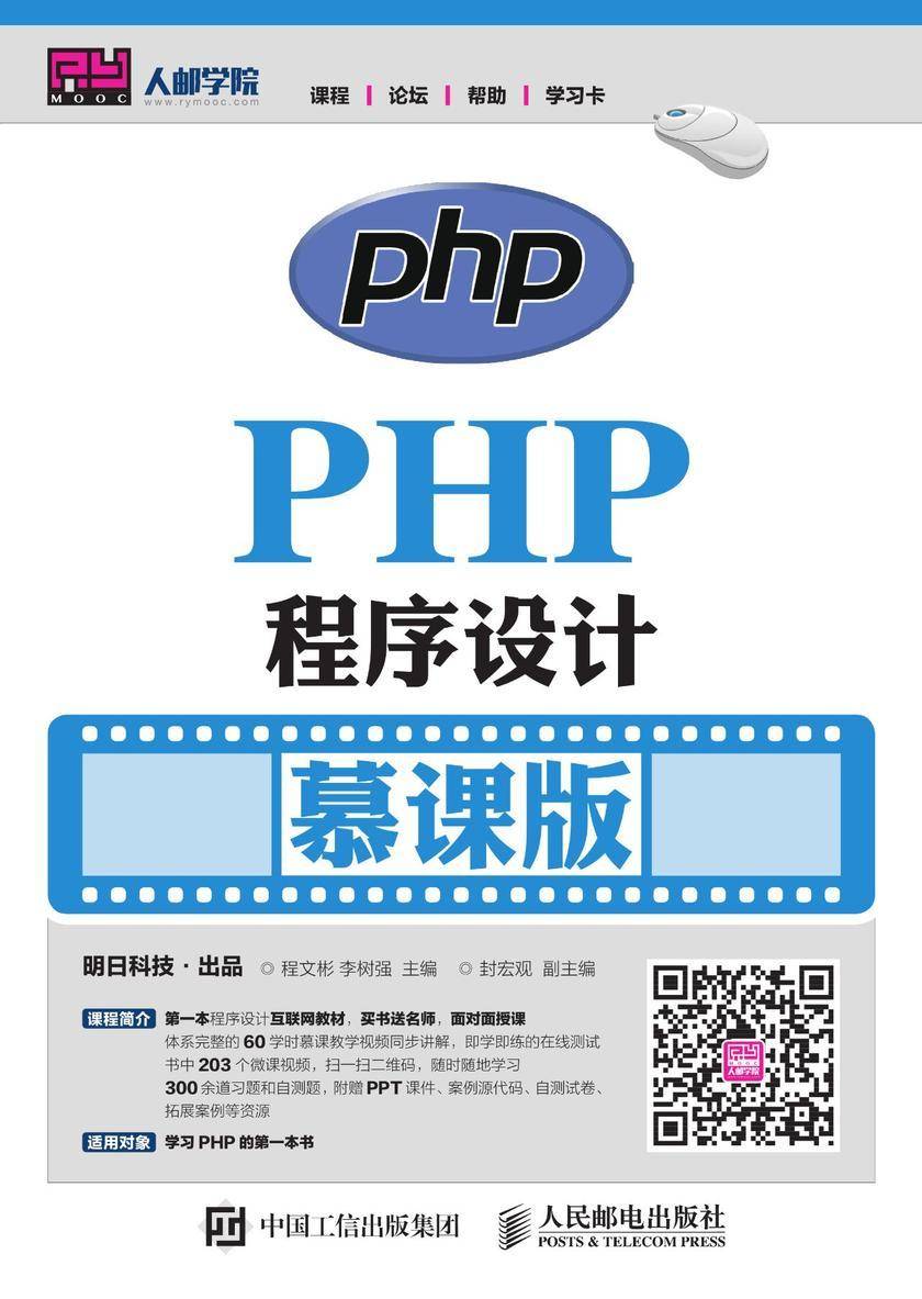 PHP程序设计(慕课版)