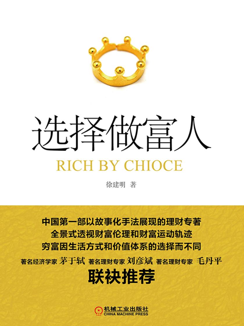 选择做富人