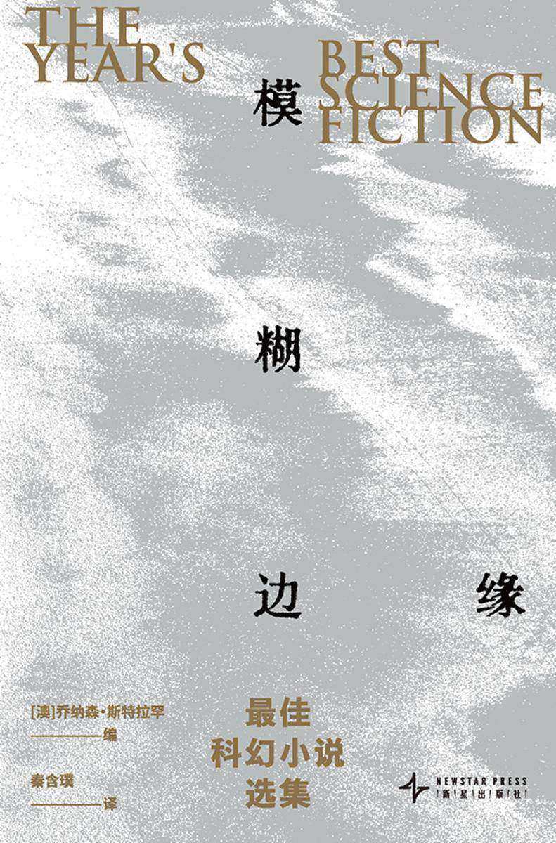 模糊边缘:*佳科幻小说选集