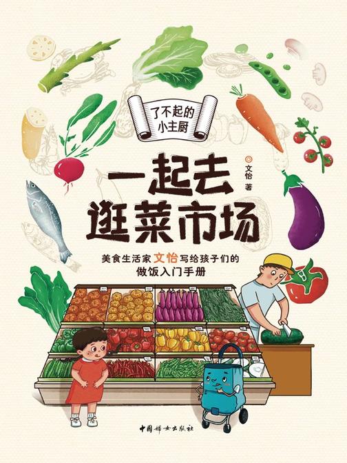 了不起的小主厨.一起去逛菜市场