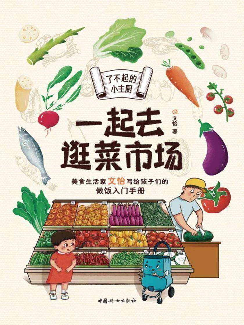 了不起的小主厨.一起去逛菜市场